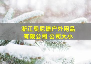 浙江奥尼捷户外用品有限公司 公司大小